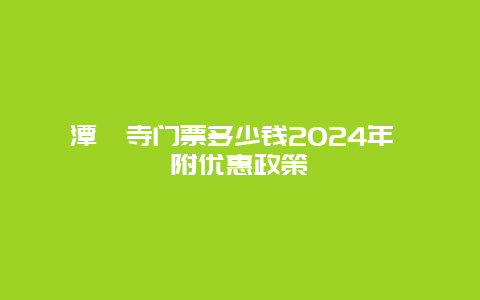 潭柘寺门票多少钱2024年 附优惠政策