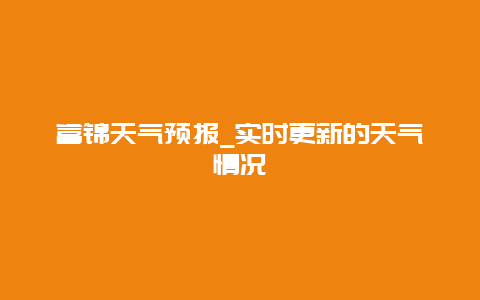 富锦天气预报_实时更新的天气情况