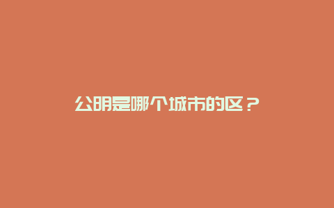 公明是哪个城市的区？