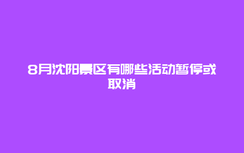 8月沈阳景区有哪些活动暂停或取消