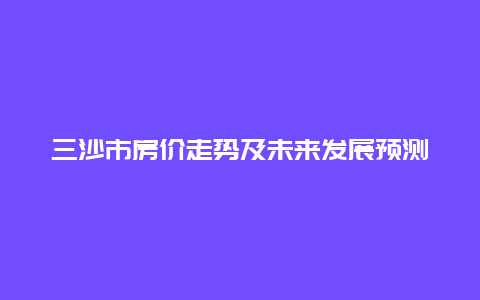 三沙市房价走势及未来发展预测