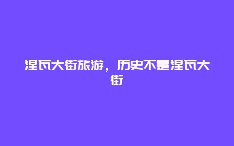 涅瓦大街旅游，历史不是涅瓦大街