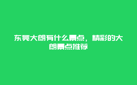 东莞大朗有什么景点，精彩的大朗景点推荐