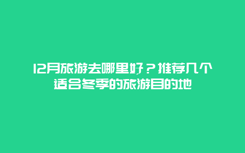 12月旅游去哪里好？推荐几个适合冬季的旅游目的地