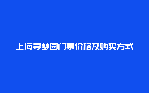 上海寻梦园门票价格及购买方式