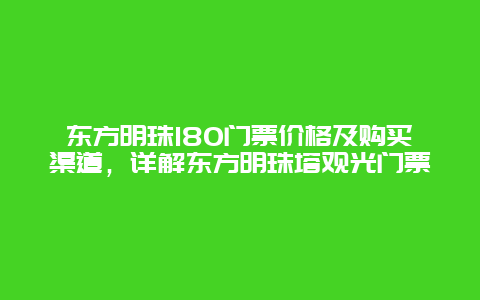 东方明珠180门票价格及购买渠道，详解东方明珠塔观光门票