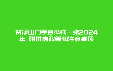 梵净山门票多少钱一张2024年 附优惠政策和注意事项