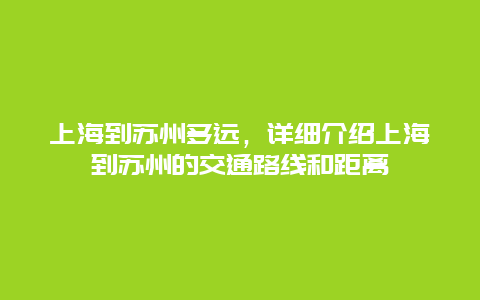 上海到苏州多远，详细介绍上海到苏州的交通路线和距离