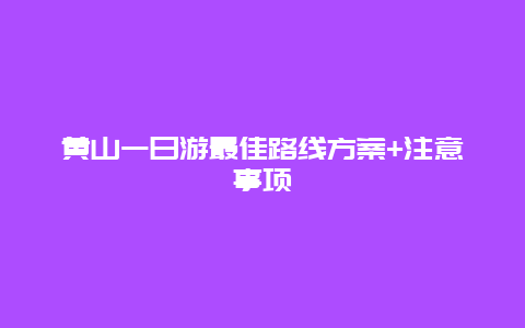 黄山一日游最佳路线方案+注意事项