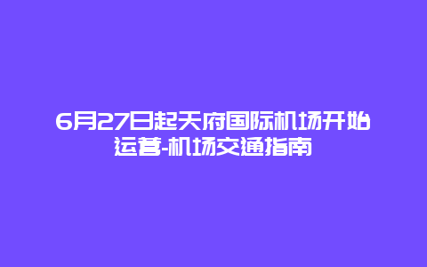 6月27日起天府国际机场开始运营-机场交通指南