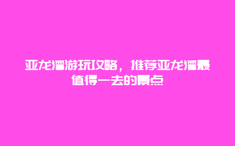 亚龙湾游玩攻略，推荐亚龙湾最值得一去的景点