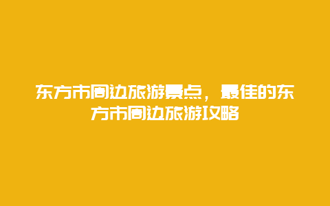 东方市周边旅游景点，最佳的东方市周边旅游攻略