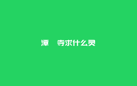 潭柘寺求什么灵