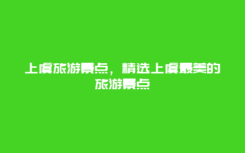 上虞旅游景点，精选上虞最美的旅游景点