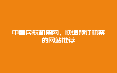 中国民航机票网，快速预订机票的网站推荐