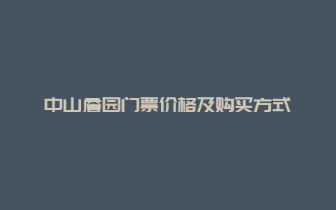 中山詹园门票价格及购买方式