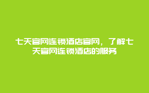 七天官网连锁酒店官网，了解七天官网连锁酒店的服务