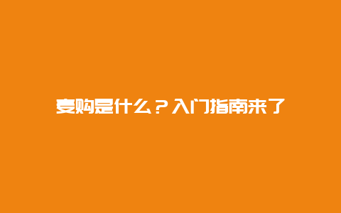 麦购是什么？入门指南来了