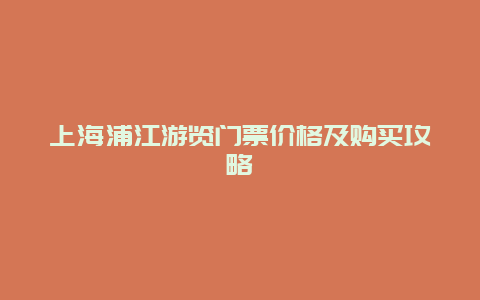 上海浦江游览门票价格及购买攻略