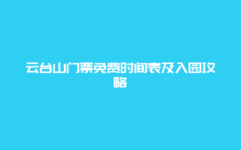 云台山门票免费时间表及入园攻略