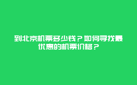 到北京机票多少钱？如何寻找最优惠的机票价格？