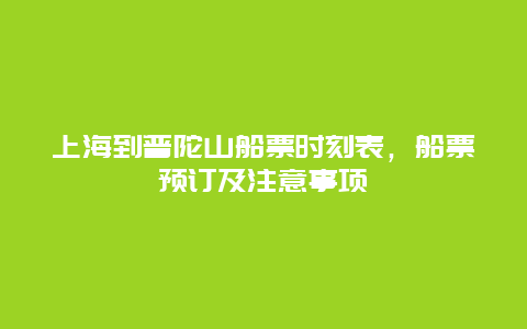 上海到普陀山船票时刻表，船票预订及注意事项