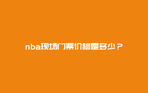 nba现场门票价格是多少？