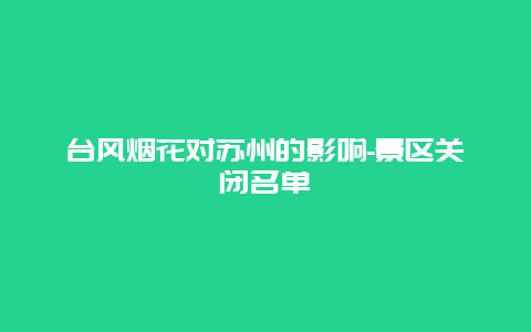 台风烟花对苏州的影响-景区关闭名单