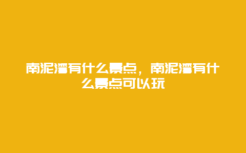 南泥湾有什么景点，南泥湾有什么景点可以玩