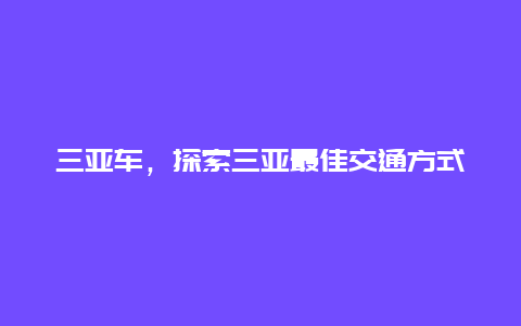 三亚车，探索三亚最佳交通方式