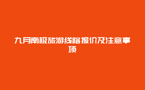 九月南极旅游线路报价及注意事项