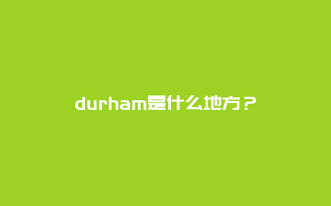 durham是什么地方？