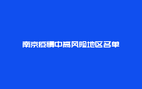 南京疫情中高风险地区名单