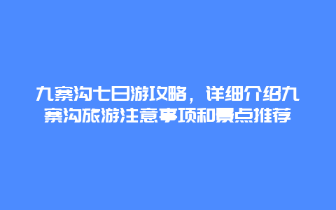 九寨沟七日游攻略，详细介绍九寨沟旅游注意事项和景点推荐