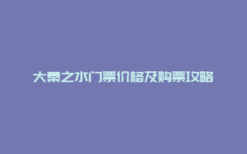 大秦之水门票价格及购票攻略