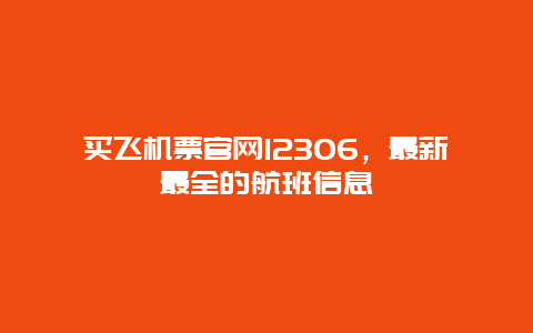 买飞机票官网12306，最新最全的航班信息