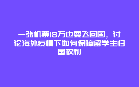 一张机票18万也要飞回国，讨论海外疫情下如何保障留学生归国权利