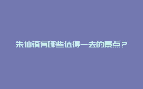 朱仙镇有哪些值得一去的景点？