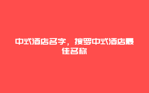 中式酒店名字，搜罗中式酒店最佳名称