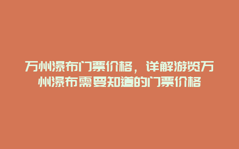 万州瀑布门票价格，详解游览万州瀑布需要知道的门票价格