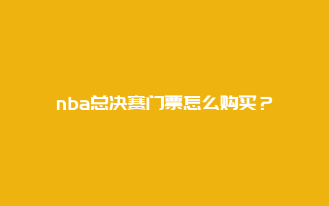 nba总决赛门票怎么购买？