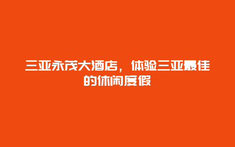 三亚永茂大酒店，体验三亚最佳的休闲度假