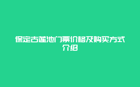 保定古莲池门票价格及购买方式介绍