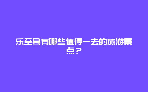 乐至县有哪些值得一去的旅游景点？