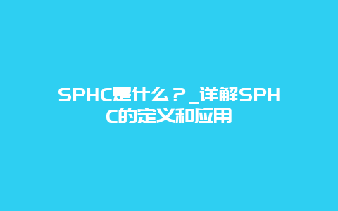 SPHC是什么？_详解SPHC的定义和应用