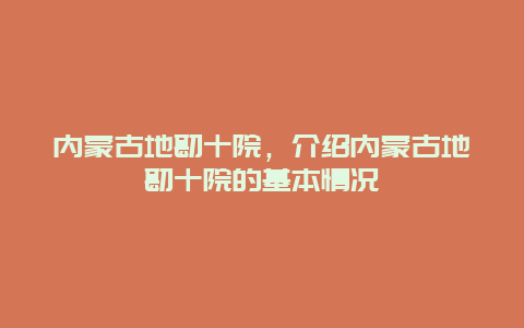 内蒙古地勘十院，介绍内蒙古地勘十院的基本情况