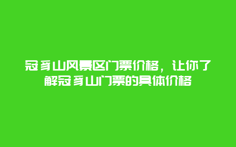 冠豸山风景区门票价格，让你了解冠豸山门票的具体价格