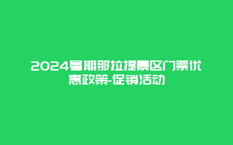 2024暑期那拉提景区门票优惠政策-促销活动