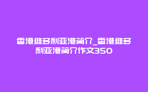 香港维多利亚港简介_香港维多利亚港简介作文350