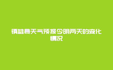 镇雄县天气预报今明两天的变化情况